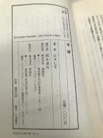 派閥: なぜそうなるのか 南想社 山本 七平