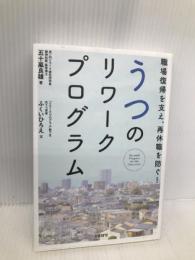 うつのリワークプログラム 日経BP 五十嵐 良雄