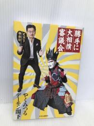 勝手に大相撲審議会 中央公論新社 やくみつる