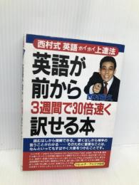 英語が前から3週間で30倍速く訳せる本: 西村式英語ホイホイ上達法 明日香出版社 西村 喜久