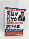 英語が前から3週間で30倍速く訳せる本: 西村式英語ホイホイ上達法 明日香出版社 西村 喜久