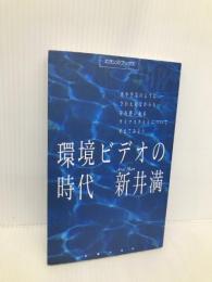 環境ビデオの時代 (エランズ・ブックス) 主婦の友社 新井 満
