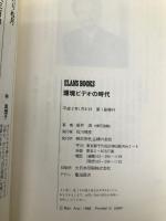 環境ビデオの時代 (エランズ・ブックス) 主婦の友社 新井 満