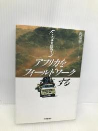 アフリカをフィ-ルドワ-クする (ことばを訪ねて) 大修館書店 梶 茂樹
