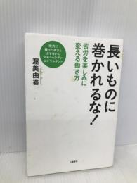 長いものに巻かれるな! 苦労を楽しみに変える働き方 文藝春秋 渥美 由喜