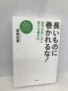 長いものに巻かれるな! 苦労を楽しみに変える働き方 文藝春秋 渥美 由喜