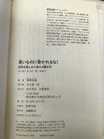 長いものに巻かれるな! 苦労を楽しみに変える働き方 文藝春秋 渥美 由喜