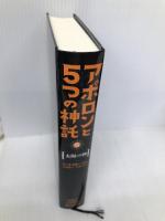 アポロンと5つの神託 太陽の神 ほるぷ出版 リック・リオーダン