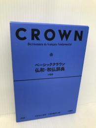 ベーシッククラウン仏和・和仏辞典 小型版 三省堂 村松 定史