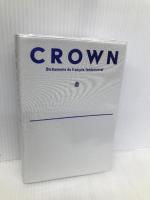 ベーシッククラウン仏和・和仏辞典 小型版 三省堂 村松 定史