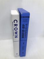 ベーシッククラウン仏和・和仏辞典 小型版 三省堂 村松 定史