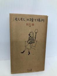 もしもしの捨て場所 フジテレビ出版 Rooms