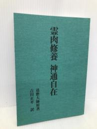 霊肉修養神通自在 八幡書店 達磨大師