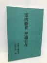 霊肉修養神通自在 八幡書店 達磨大師