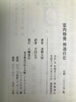 霊肉修養神通自在 八幡書店 達磨大師