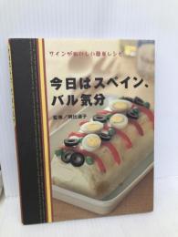 今日はスペイン、バル気分: ワインがおいしい簡単レシピ 有楽出版社