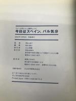今日はスペイン、バル気分: ワインがおいしい簡単レシピ 有楽出版社