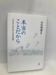 本当のことだから: “いつかのいい日のため”の宇宙の秘密 三五館 山元 加津子