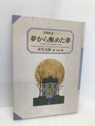 夢から醒めた夢: 冒険配達ノート KADOKAWA 赤川 次郎