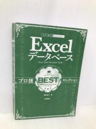 今すぐ使えるかんたんEx Excelデータベース プロ技BESTセレクション[Excel 2016/2013/2010対応版] 技術評論社 国本 温子