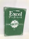今すぐ使えるかんたんEx Excelデータベース プロ技BESTセレクション[Excel 2016/2013/2010対応版] 技術評論社 国本 温子