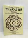 アシュタンガ ヨガ ゴマブックス リノ ミエール