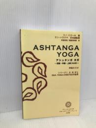 アシュタンガ ヨガ　～初級・中級・上級（A＆B）～ ゴマブックス リノ・ミエール