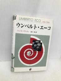 ウンベルト・エーコ ユーシープランニング ジュール グリッティ
