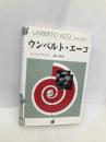 ウンベルト・エーコ ユーシープランニング ジュール グリッティ
