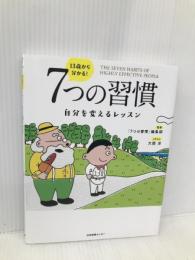 13歳から分かる! 7つの習慣 自分を変えるレッスン 日本図書センター 「7つの習慣」編集部