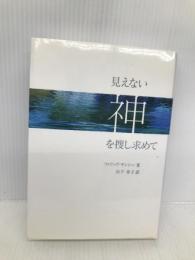 見えない神を捜し求めて