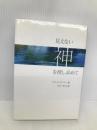 見えない神を捜し求めて