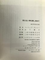 見えない神を捜し求めて