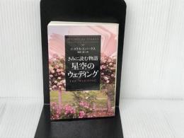 きみに読む物語~星空のウェディング~ (ソフトバンク文庫) SBクリエイティブ ニコラス・スパークス