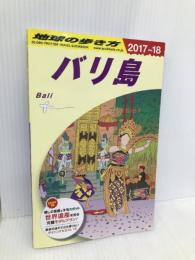 D26 地球の歩き方 バリ島 2017~2018 (地球の歩き方 D 26) ダイヤモンド・ビッグ社 地球の歩き方編集室