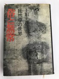 俗と無常―徒然草の世界 (1976年)