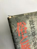 俗と無常―徒然草の世界 (1976年)