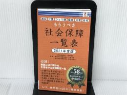 surprisebook (サプライズブック) 社会保障一覧2021年度版 株式会社アントレックス 小泉正典、西岡佳誉子