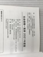surprisebook (サプライズブック) 社会保障一覧2021年度版 株式会社アントレックス 小泉正典、西岡佳誉子