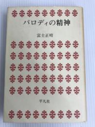 パロディの精神 平凡社 富士 正晴