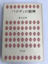 パロディの精神 平凡社 富士 正晴