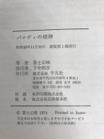 パロディの精神 平凡社 富士 正晴