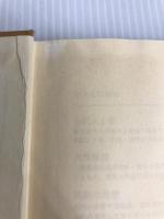 パロディの精神 平凡社 富士 正晴