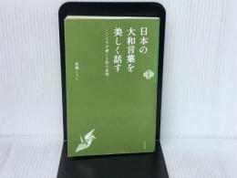 新装版　日本の大和言葉を美しく話す―こころが通じる和の表現― 東邦出版 高橋こうじ