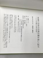 新装版　日本の大和言葉を美しく話す―こころが通じる和の表現― 東邦出版 高橋こうじ