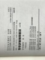 人間・釈迦 2 新装改訂版 (心と人間シリーズ) 三宝出版 高橋 信次