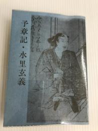 予章記・水里玄義 (1982年) (伊予史談会双書〈第5集〉) 伊予史談会 伊予史談会