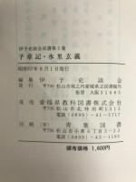 予章記・水里玄義 (1982年) (伊予史談会双書〈第5集〉) 伊予史談会 伊予史談会