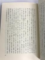予章記・水里玄義 (1982年) (伊予史談会双書〈第5集〉) 伊予史談会 伊予史談会