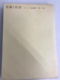 意識と社会―ヨーロッパ社会思想 1890-1930 (1970年)  スチュアート・ヒューズ